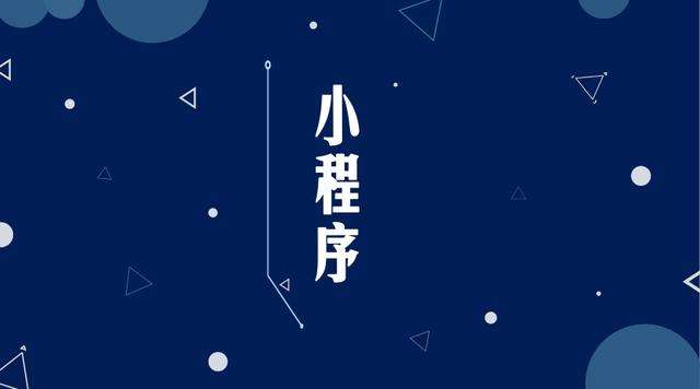 平川微信小程序开发公司分析企业如何发挥小程序的作用